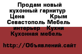 Продам новый кухонный гарнитур › Цена ­ 50 000 - Крым, Севастополь Мебель, интерьер » Кухни. Кухонная мебель   